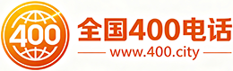 临夏州400电话